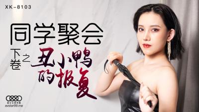 【星空XK8103】同学会淫乱现场：蔷薇女神醉酒轮战，高潮汁液飞溅！