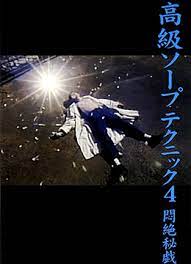 金翅鸟的销魂春梦