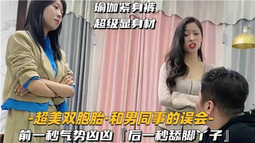 绝色双胞胎与男同事的误会激情夜