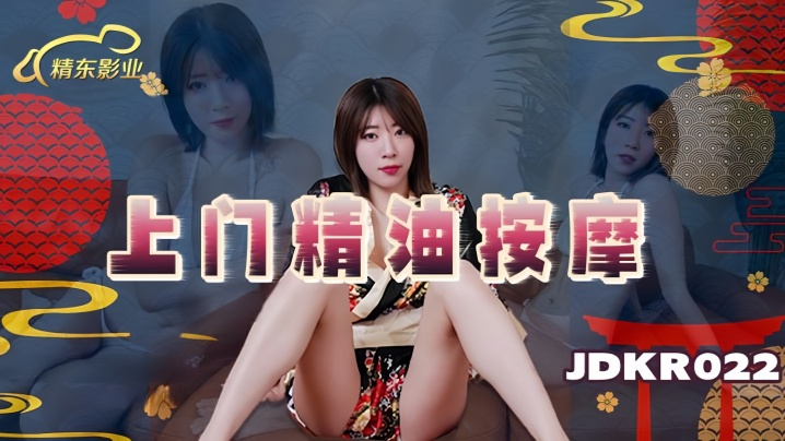 JDKR022 兼职学生妹上门精油按摩！敏感肌肤被揉出阵阵呻吟！