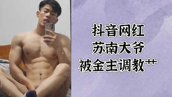 抖音网红苏南大叔遭金主爸爸调教，操到欲仙欲死！